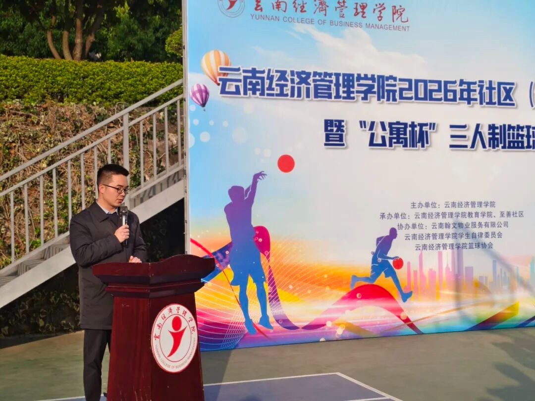 “一站式”学生社区|2026年社区(公寓)文化节暨“公寓杯”三人制篮球赛开幕 第 2 张 “一站式”学生社区|2026年社区(公寓)文化节暨“公寓杯”三人制篮球赛开幕 第 2 张