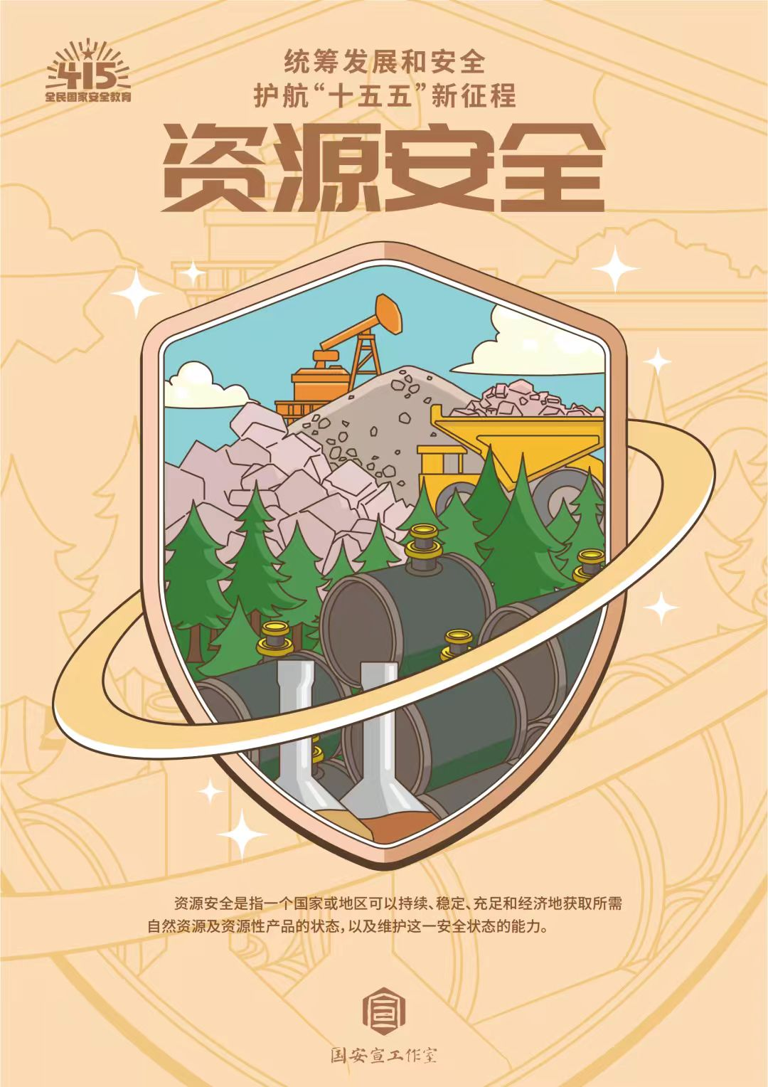 全民国家安全教育日 | 统筹发展和安全  护航“十五五”新征程 第 17 张