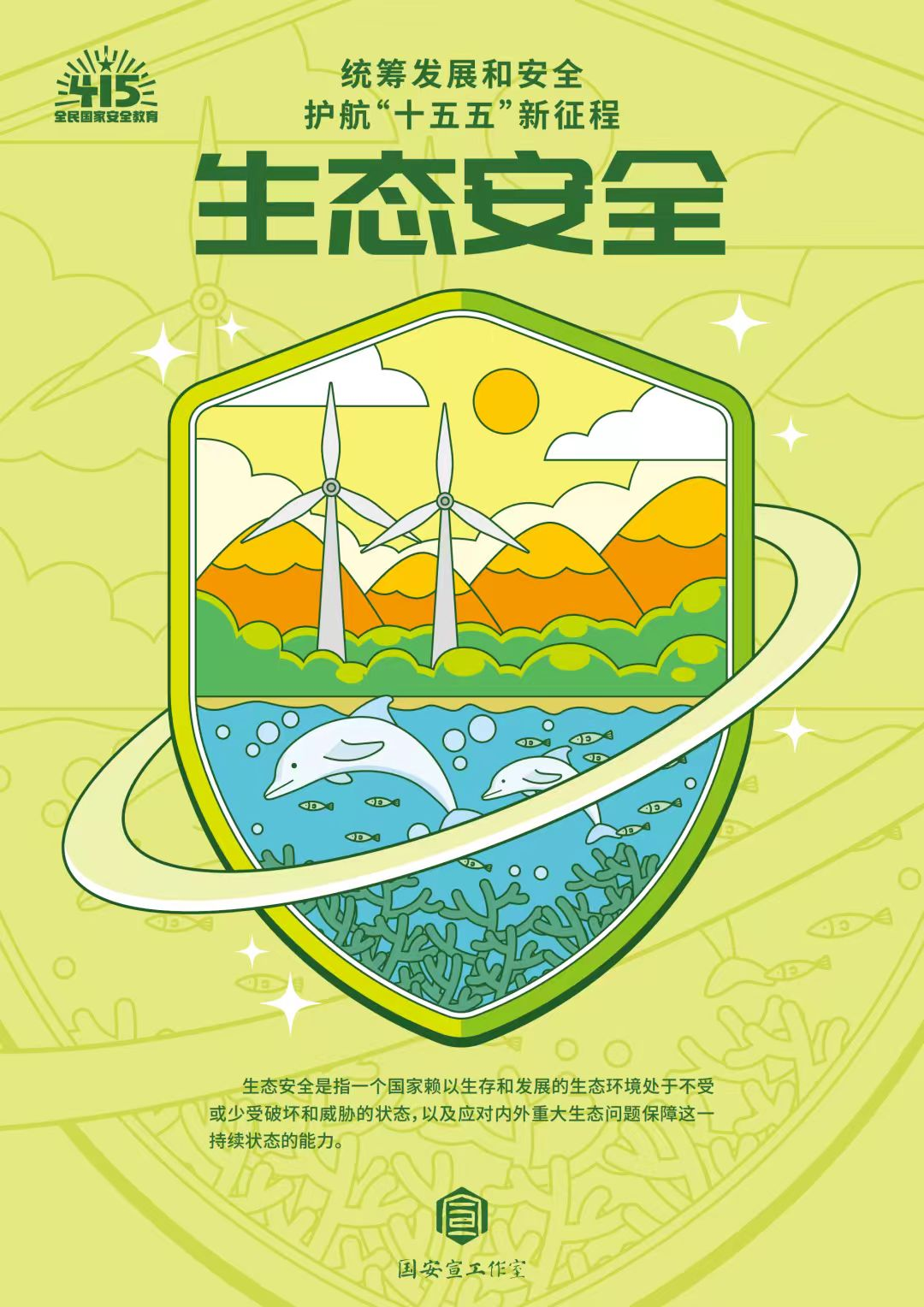 全民国家安全教育日 | 统筹发展和安全  护航“十五五”新征程 第 23 张
