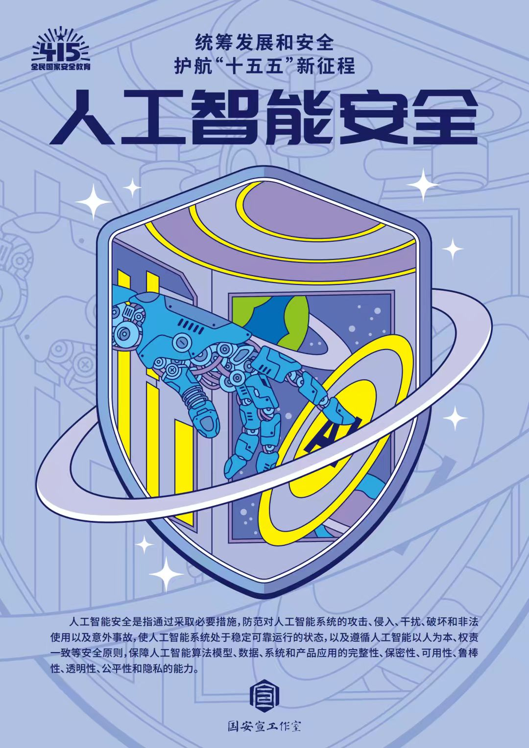全民国家安全教育日 | 统筹发展和安全  护航“十五五”新征程 第 32 张