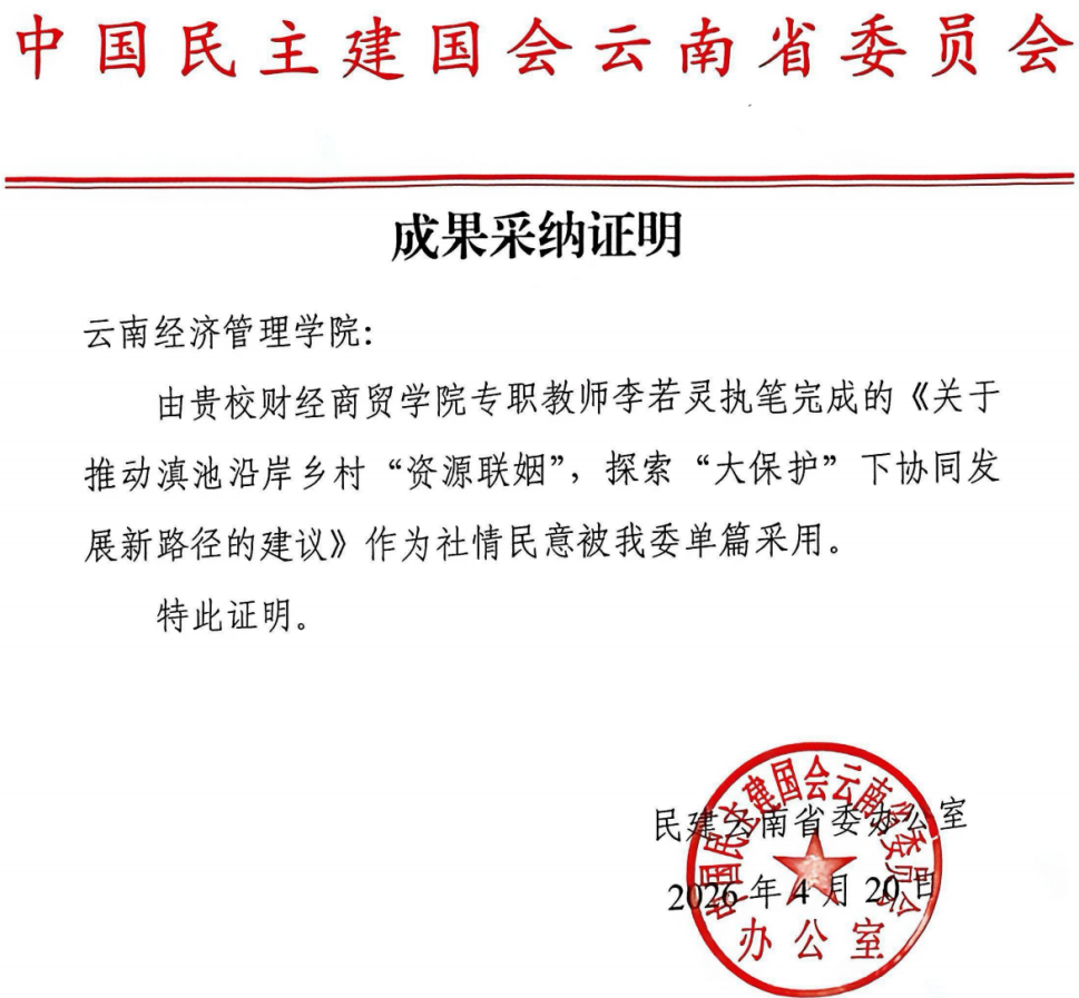 喜报！财经商贸学院教师社情民意信息获民建云南省委省级单篇采用  
