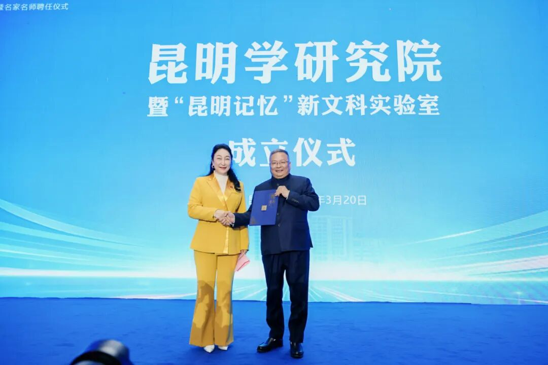 云南经济管理学院昆明学研究院正式成立！ 第 1 张