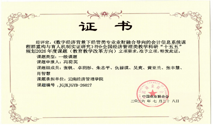 喜报 | 财经商贸学院4项课题获批全国经济管理类教学科研“十五五”规划2026年度课题立项 第 5 张 喜报 | 财经商贸学院4项课题获批全国经济管理类教学科研“十五五”规划2026年度课题立项 第 5 张