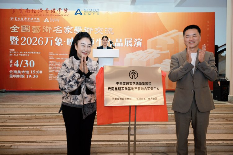 图片14.png 万象映界 艺彩绽放——云南经济管理学院艺术与传媒学院2026“万象·映界”展演今日绽放,双馆共赏艺术盛宴 第 14 张