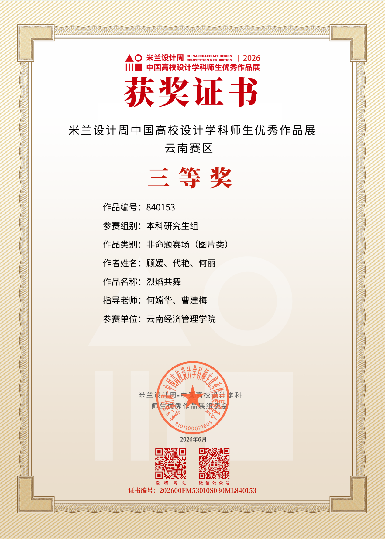 图片9.png 艺传再传喜讯|传媒教研室在2026米兰设计周竞赛中斩获多项大奖 第 10 张
