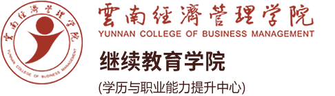 继续教育学院(学历与职业能力提升中心)-云南经济管理学院